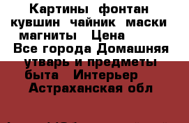 Картины, фонтан, кувшин, чайник, маски, магниты › Цена ­ 500 - Все города Домашняя утварь и предметы быта » Интерьер   . Астраханская обл.